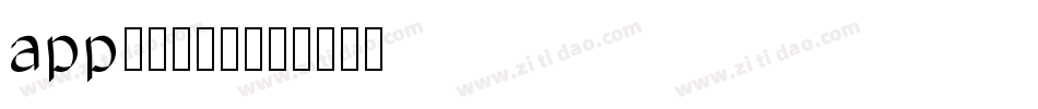 app好看的字库字体转换