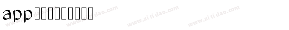app的字库字体转换