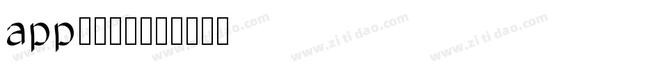 app系统字体字体转换