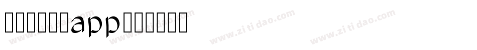 国家反诈中心app字体转换
