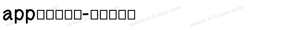 app是什么字体字体转换