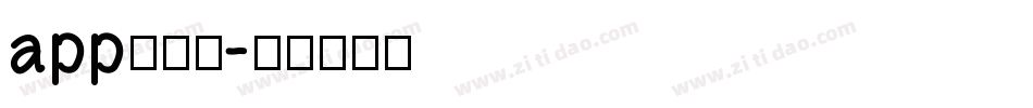 app的字库字体转换