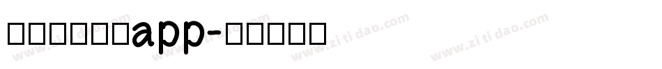 国家反诈中心app字体转换