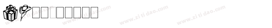 DF堪亭字体转换