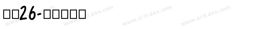 字魂26字体转换