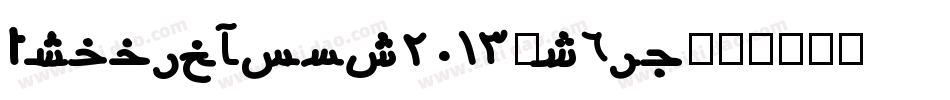 ArabicFont2013-q6jV字体转换