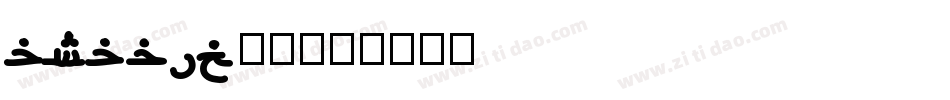 arabic字体字体转换