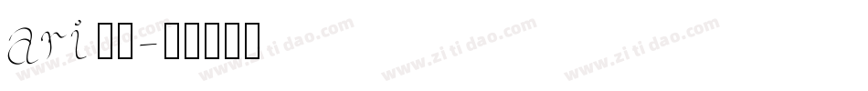 ari字体字体转换