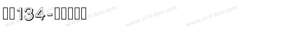字魂134字体转换