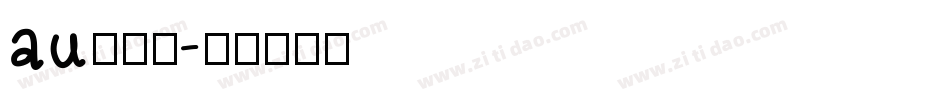au卡字体字体转换
