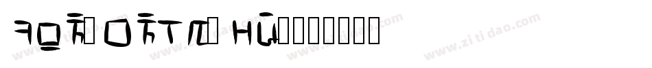 FontOnAStick字体转换