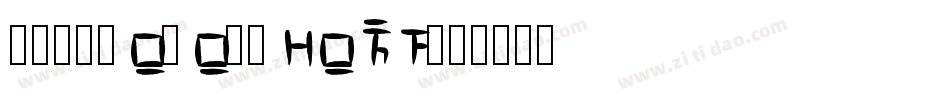 菊體-proportiona字体转换