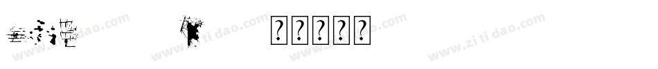 CMDestroyTwo字体转换