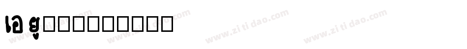 au卡字体字体转换