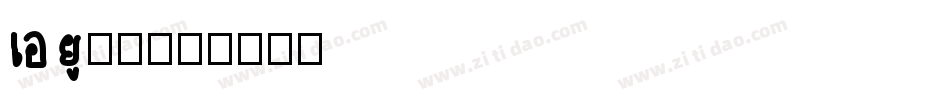 au字体字体转换