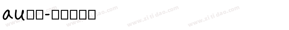 au字体字体转换