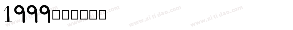 1999字体转换