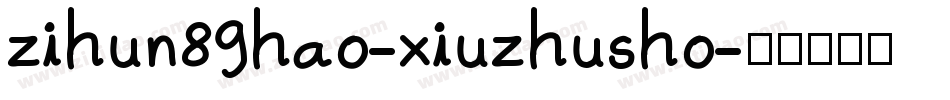 zihun89hao-xiuzhusho字体转换