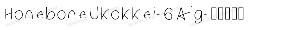 HoneboneUkokkei-6Ag字体转换