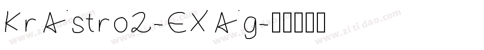 KrAstro2-EXAg字体转换