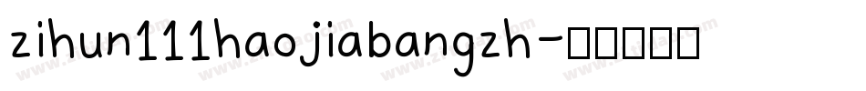 zihun111haojiabangzh字体转换