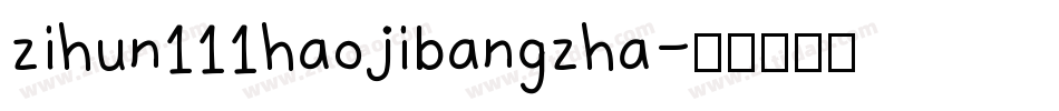 zihun111haojibangzha字体转换