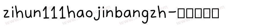 zihun111haojinbangzh字体转换