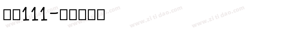 字魂111字体转换