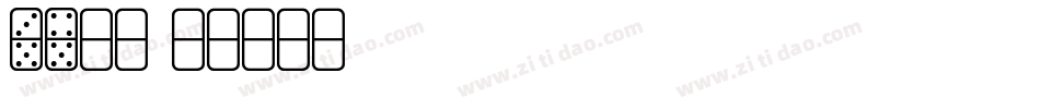 st新凯字体转换