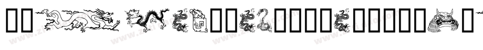 TribalDragonsTattooDesigns-V05y字体转换