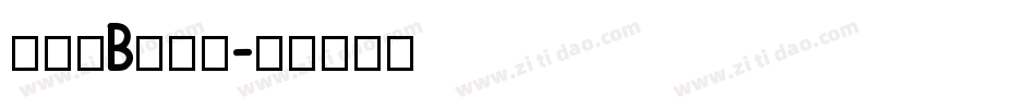 廻想体B转换器字体转换