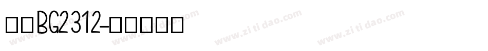 楷体BG2312字体转换