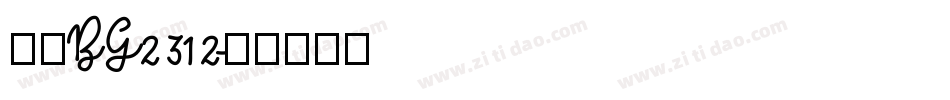 楷体BG2312字体转换