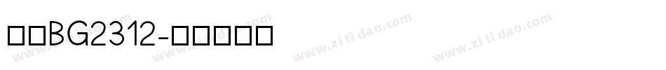 楷体BG2312字体转换