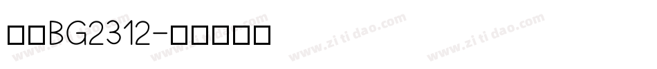 楷体BG2312字体转换