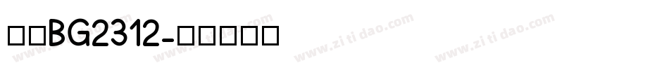 楷体BG2312字体转换