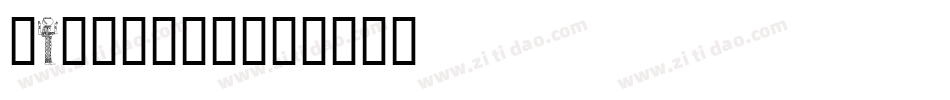 EgyptAxt字体转换