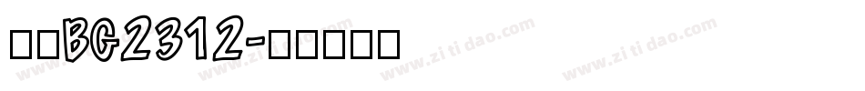 楷体BG2312字体转换