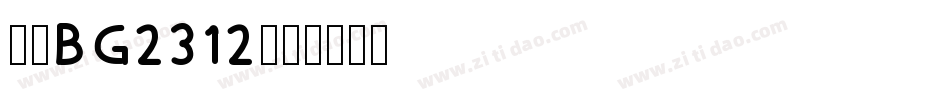 楷体BG2312字体转换