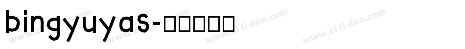 bingyuyas字体转换