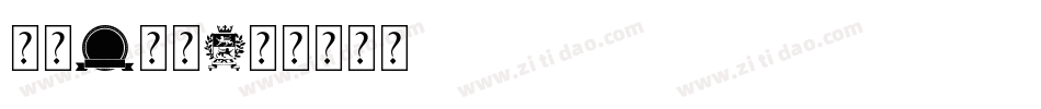 红运1当头字体转换