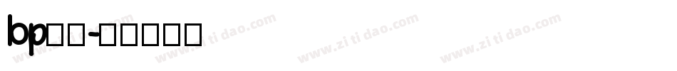 bp字体字体转换