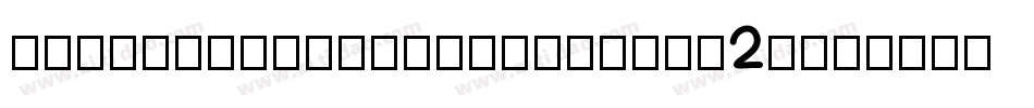 Crupimpaveehandwritten2-BpJd字体转换