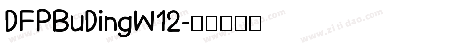 DFPBuDingW12字体转换
