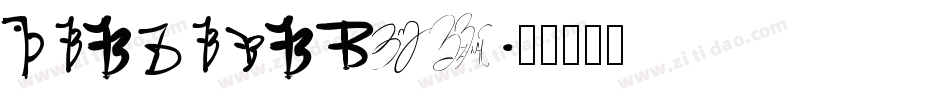 20140518bz字体转换