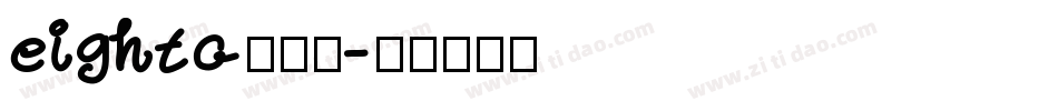 eightc转换器字体转换