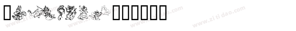 Dragons字体转换