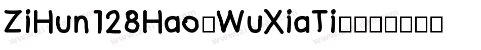ZiHun128Hao-WuXiaTi-字体转换