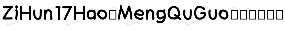 ZiHun17Hao-MengQuGuo字体转换