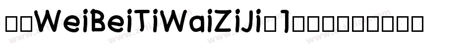 华康WeiBeiTiWaiZiJi-1手机版字体转换